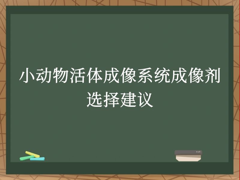小动物活体成像系统成像剂选择建议